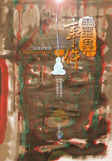 Book by Living Buddha Lian-sheng: 286 Paranormal Events