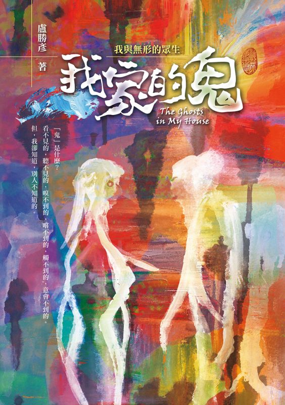 Book 293: The Ghosts in My House: I and Invisible Sentient Beings